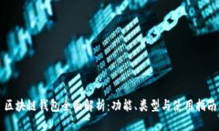 区块链钱包全面解析：功