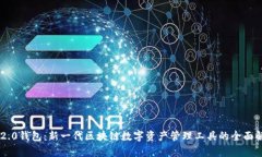 IM2.0钱包：新一代区块链数