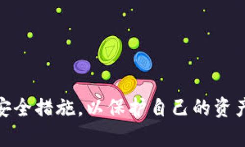 IM最新钱包：安全便捷的数字资产管理解决方案
数字钱包, IM钱包, 资产管理/guanjianci

在数字货币日益普及的今天，数字钱包作为一种方便、安全的资产管理工具，正逐渐被越来越多的人所接受和使用。IM最新钱包则以其独特的功能和强大的安全性，成为了用户理想的选择。本文将为您详细介绍IM最新钱包的特点、功能以及如何安全地使用它，并回答一些用户可能存在的问题。

IM最新钱包的基本介绍
IM最新钱包是一个专为数字资产设计的移动应用程序，支持多种数字货币的存储和交易。它不仅拥有友好的用户界面，还支持多重安全机制，以确保用户的资产安全。无论是在日常生活中还是进行投资，IM钱包都能为用户提供便捷的服务。

IM钱包的主要特点
1. **安全性**：IM最新钱包采用先进的加密技术，保障用户的私钥和交易信息的安全，防止黑客攻击和数据泄露。用户的资产存储在本地，而非集中在服务器上，进一步提高了安全性。
2. **多币种支持**：IM最新钱包支持的数字资产种类丰富，包括比特币、以太坊、莱特币等主流数字货币，用户可以在一个钱包中管理多种资产，提高了使用的便捷性。
3. **用户友好的界面**：该钱包的设计充分考虑了用户体验，操作界面简洁直观，用户无需具备专业知识即可轻松完成各项操作，包括充值、提现和转账等。
4. **实时市场资讯**：IM钱包内置了市场行情监控功能，用户可以实时查看资产的市场价值，同时获取最新的市场动态，帮助用户作出更好的投资决策。

如何安全地使用IM最新钱包
使用IM最新钱包的过程中，保障资金安全是最重要的一点。以下是一些建议：
1. **下载官方版本**：用户应从IM官网或可信赖的应用商店下载钱包，避免使用不明来源的版本，以防下载到恶意软件。
2. **启用双重身份验证**：在可能的情况下，开启钱包的双重身份验证功能。通过手机验证或电子邮件确认来增强账户的安全性。
3. **备份私钥**：用户应定期备份自己的私钥，一旦发生设备丢失或故障，备份可以帮助用户恢复资产。
4. **保持软件更新**：IM钱包会不断推出更新，以修复已知的安全漏洞。用户应及时更新软件，确保使用最新的安全技术。

常见问题及详细解答

问题1：IM最新钱包支持哪些数字货币？
IM最新钱包支持多种数字货币，包括但不限于比特币（BTC）、以太坊（ETH）、莱特币（LTC）、瑞波币（XRP）等主流数字资产。同时，对于较小的山寨币，用户也可以通过内置的兑换功能进行资产的转换。用户在选择钱包时，应根据自己的投资需求选择能支持目标币种的钱包。

问题2：如何创建一个IM最新钱包账户？
创建IM最新钱包账户的过程非常简单。用户只需下载IM最新钱包的应用程序，并按照界面上的提示进行操作即可：
1. **下载并安装应用**：访问IM官网或应用商店，获取IM最新钱包的应用并安装。
2. **注册账户**：打开应用，点击“注册”按钮并填写必要的信息，包括邮箱、密码等。系统会发送验证邮件以确认您的身份。
3. **设置安全性**：注册完成后，系统会引导用户设置安全措施，包括启用二步验证、设置安全问题等，充分保护账户安全。
4. **备份私钥**：在创建钱包的过程中，用户会生成私钥和助记词，务必要妥善保存，以备不时之需。

问题3：IM最新钱包的费用结构是怎样的？
IM最新钱包的费用结构相对透明。根据用户所进行的交易或操作，费用可能有所不同：
1. **交易费用**：在进行数字资产的转账时，IM钱包可能会收取一定的交易费用，费用通常取决于网络状况和交易金额。
2. **提现费用**：用户在将资产提取到其他钱包或账户时可能会需要支付提现费用。具体费用取决于提取的数字货币类型和平台的政策。
3. **无管理费用**：一般情况下，IM最新钱包不收取存储资产的管理费用，用户可以自由地存储和管理自己的资产，不用担心额外的成本。

问题4：如何恢复IM最新钱包的丢失账户？
如果用户在使用IM最新钱包的过程中丢失了账户，及时恢复是至关重要的。用户可以通过以下步骤来恢复账户：
1. **通过助记词恢复**：在账户注册时用户会生成一组助记词，这组助记词可以用于恢复账户。如果用户丢失了访问权限，可以用助记词恢复。
2. **重新安装应用**：用户需要重新安装IM最新钱包应用，进入到账户恢复界面，输入助记词进行恢复。
3. **确保备份安全**：在进行恢复操作的过程中，需要确保用户使用的设备是安全的，以防助记词泄露。确保备份妥当，以便于在设备丢失时及时恢复帐户。

问题5：IM钱包的安全性如何确保？
IM最新钱包采取多项措施确保用户资产的安全，这些措施包括： 
1. **多重签名**：IM最新钱包支持多重签名技术，只有经过多个签名的交易才能被确认，这大大提高了安全性。
2. **冷存储技术**：IM钱包将大部分用户的资产存储于冷钱包中，冷钱包没有网络连接，极大降低了被黑客攻击的风险。
3. **隐私保护**：IM钱包对用户的信息进行加密，有效防止泄露，即使在交易过程当中，也能保护用户的隐私安全。
4. **定期安全审计**：IM团队会定期进行安全审核和测试，以发掘潜在的安全隐患，并提前采取措施予以修复。 

总结而言，IM最新钱包以其便捷的操作和强大的功能，成为了用户管理数字资产的优选工具。用户在使用时应保持警惕，采取必要的安全措施，以保护自己的资产安全。同时，IM钱包不断更新和完善，为用户提供更优质的服务。