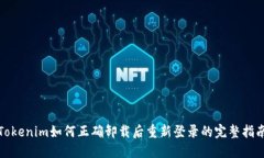 Tokenim如何正确卸载后重新