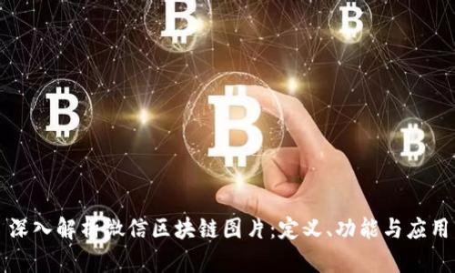 深入解析微信区块链图片：定义、功能与应用