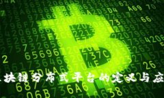 区块链分布式平台的定义